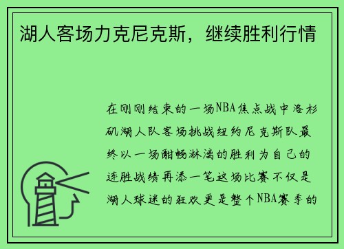 湖人客场力克尼克斯，继续胜利行情