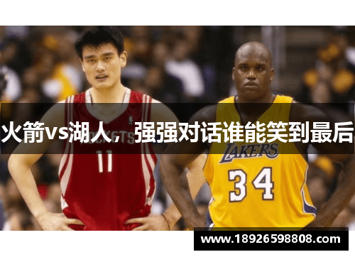 火箭vs湖人，强强对话谁能笑到最后