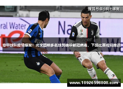 意甲球队疫情爆发！尤文图斯多名球员确诊新冠病毒，下场比赛或将推迟