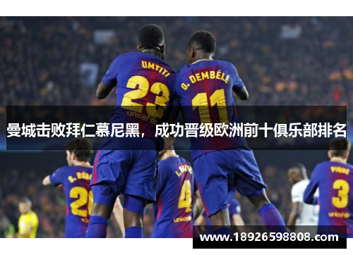 曼城击败拜仁慕尼黑，成功晋级欧洲前十俱乐部排名