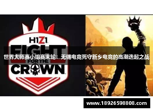 世界大师赛小组赛末轮：无锡电竞死守新乡电竞的高潮迭起之战