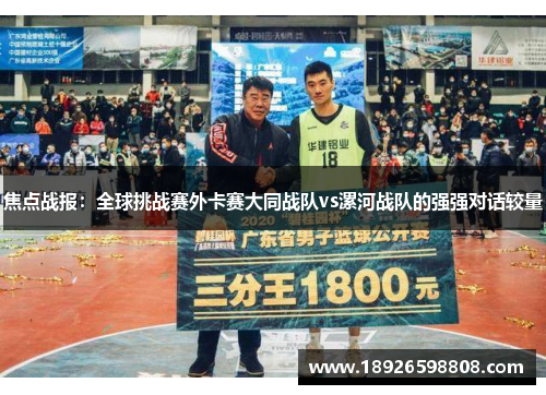 焦点战报：全球挑战赛外卡赛大同战队vs漯河战队的强强对话较量