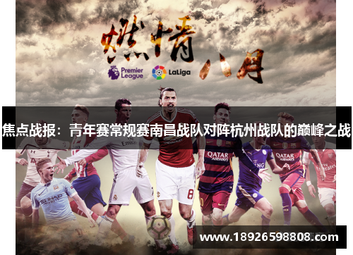 焦点战报：青年赛常规赛南昌战队对阵杭州战队的巅峰之战