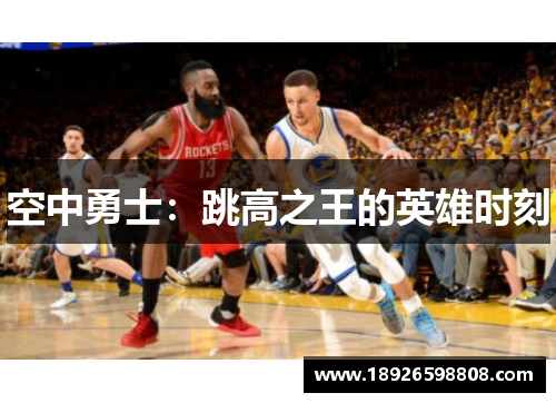空中勇士：跳高之王的英雄时刻