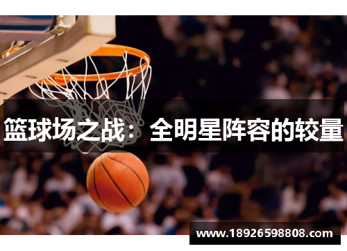 篮球场之战：全明星阵容的较量