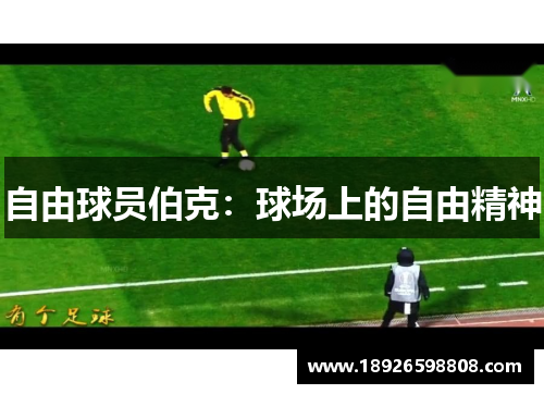 自由球员伯克：球场上的自由精神