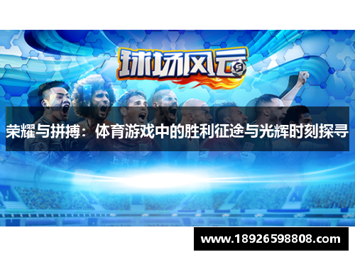 荣耀与拼搏：体育游戏中的胜利征途与光辉时刻探寻