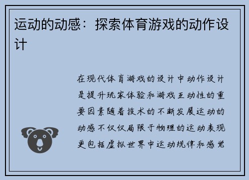 运动的动感：探索体育游戏的动作设计
