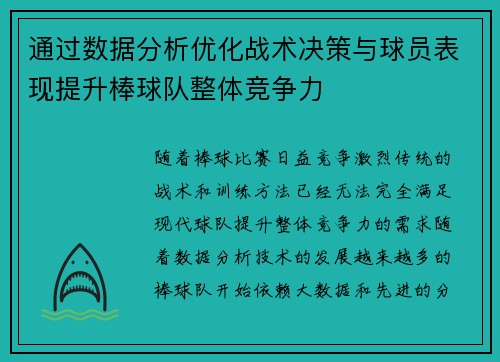 通过数据分析优化战术决策与球员表现提升棒球队整体竞争力