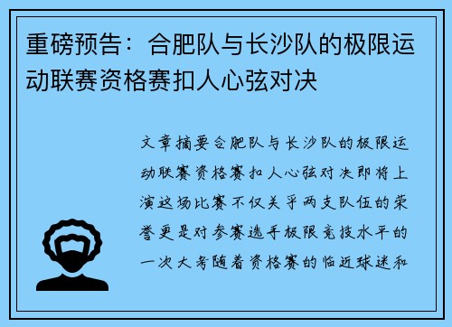 重磅预告：合肥队与长沙队的极限运动联赛资格赛扣人心弦对决