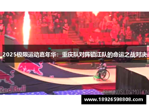 2025极限运动嘉年华：重庆队对阵镇江队的命运之战对决