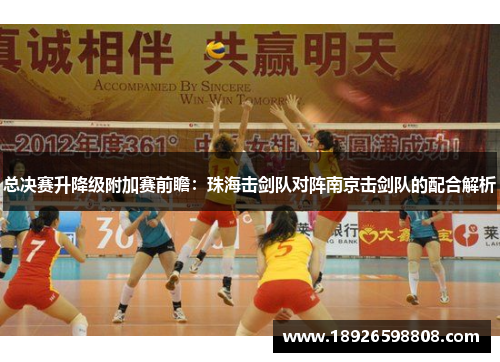 总决赛升降级附加赛前瞻：珠海击剑队对阵南京击剑队的配合解析
