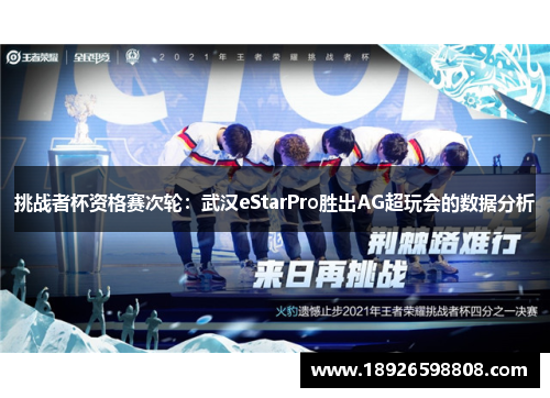 挑战者杯资格赛次轮：武汉eStarPro胜出AG超玩会的数据分析