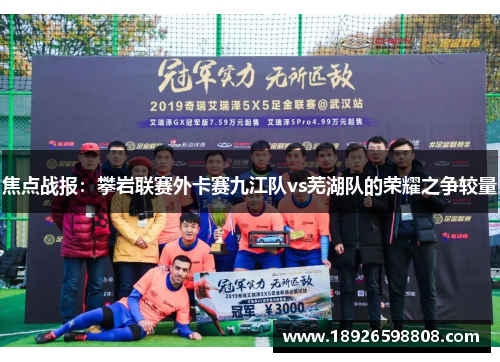焦点战报：攀岩联赛外卡赛九江队vs芜湖队的荣耀之争较量