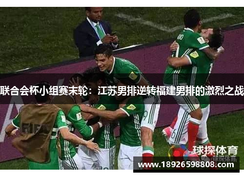 联合会杯小组赛末轮：江苏男排逆转福建男排的激烈之战