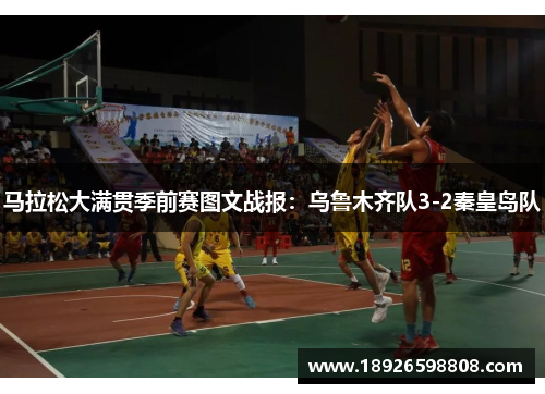 马拉松大满贯季前赛图文战报：乌鲁木齐队3-2秦皇岛队