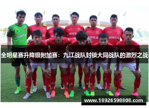 全明星赛升降级附加赛：九江战队封锁大同战队的激烈之战