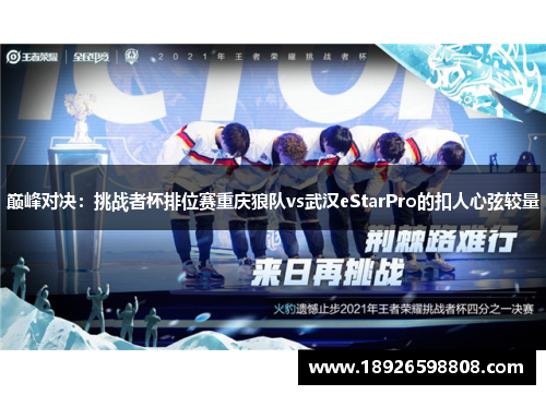 巅峰对决：挑战者杯排位赛重庆狼队vs武汉eStarPro的扣人心弦较量