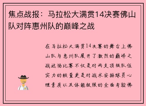 焦点战报：马拉松大满贯14决赛佛山队对阵惠州队的巅峰之战