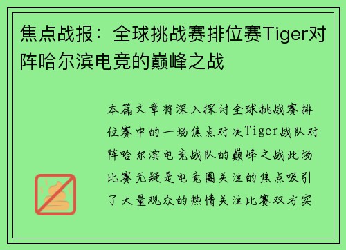 焦点战报：全球挑战赛排位赛Tiger对阵哈尔滨电竞的巅峰之战