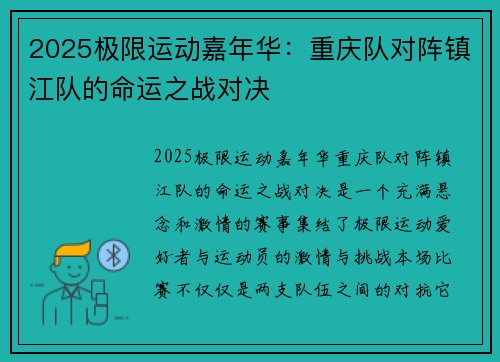 2025极限运动嘉年华：重庆队对阵镇江队的命运之战对决