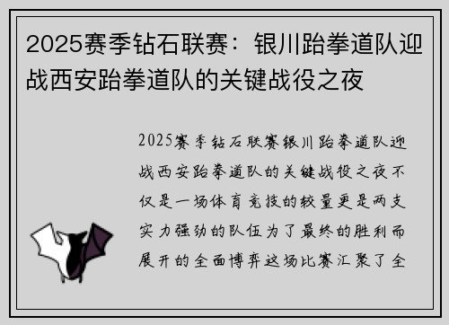2025赛季钻石联赛：银川跆拳道队迎战西安跆拳道队的关键战役之夜