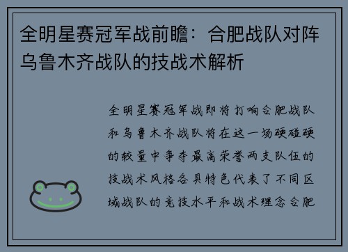全明星赛冠军战前瞻：合肥战队对阵乌鲁木齐战队的技战术解析