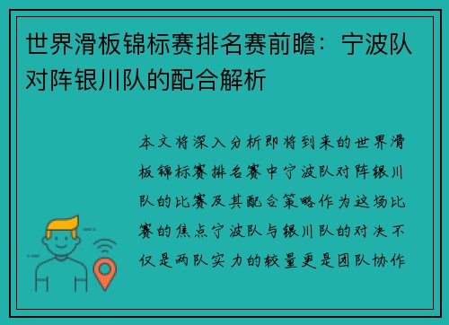 世界滑板锦标赛排名赛前瞻：宁波队对阵银川队的配合解析