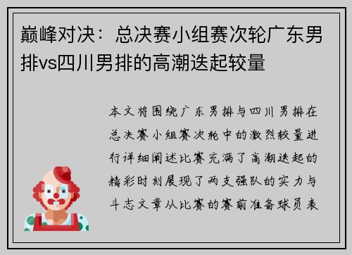 巅峰对决：总决赛小组赛次轮广东男排vs四川男排的高潮迭起较量