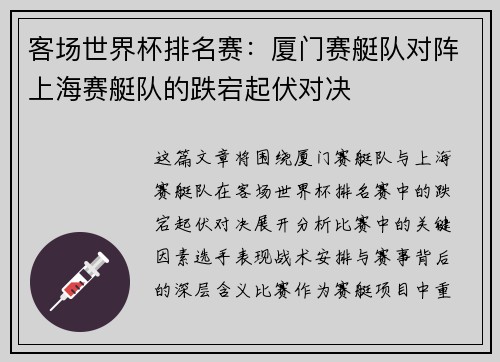 客场世界杯排名赛：厦门赛艇队对阵上海赛艇队的跌宕起伏对决
