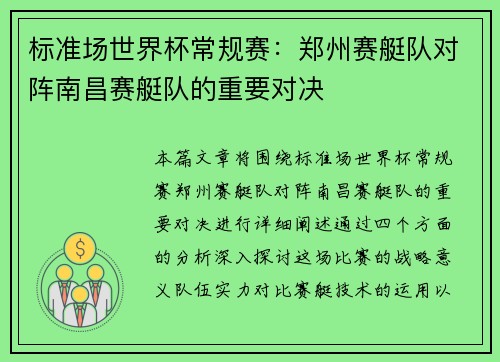 标准场世界杯常规赛：郑州赛艇队对阵南昌赛艇队的重要对决