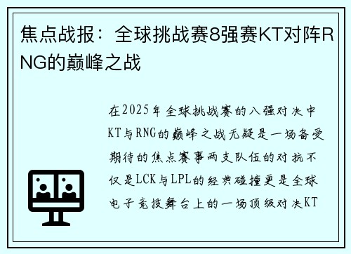 焦点战报：全球挑战赛8强赛KT对阵RNG的巅峰之战