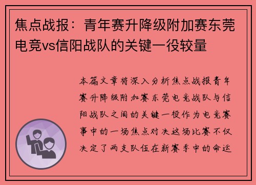 焦点战报：青年赛升降级附加赛东莞电竞vs信阳战队的关键一役较量