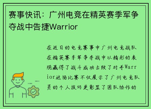 赛事快讯：广州电竞在精英赛季军争夺战中告捷Warrior