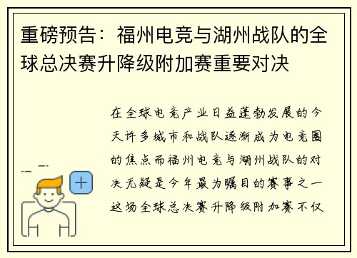 重磅预告：福州电竞与湖州战队的全球总决赛升降级附加赛重要对决