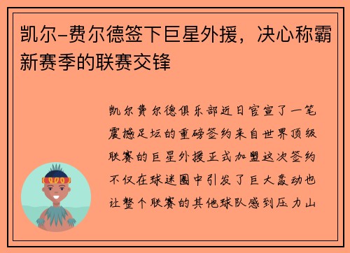 凯尔-费尔德签下巨星外援，决心称霸新赛季的联赛交锋