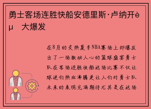 勇士客场连胜快船安德里斯·卢纳开赛大爆发