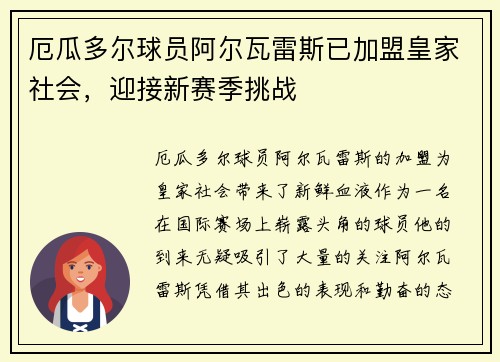 厄瓜多尔球员阿尔瓦雷斯已加盟皇家社会，迎接新赛季挑战