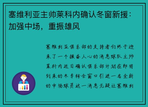 塞维利亚主帅莱科内确认冬窗新援：加强中场，重振雄风