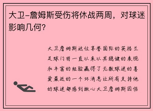 大卫-詹姆斯受伤将休战两周，对球迷影响几何？