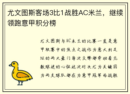 尤文图斯客场3比1战胜AC米兰，继续领跑意甲积分榜