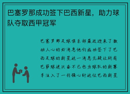 巴塞罗那成功签下巴西新星，助力球队夺取西甲冠军
