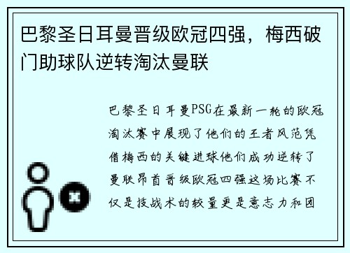 巴黎圣日耳曼晋级欧冠四强，梅西破门助球队逆转淘汰曼联