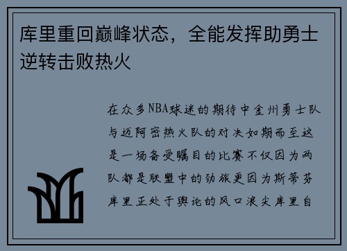 库里重回巅峰状态，全能发挥助勇士逆转击败热火