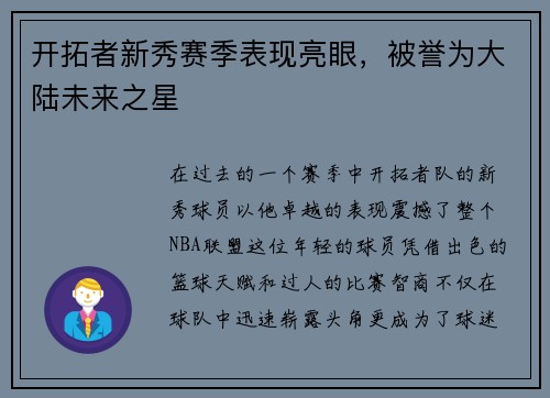 开拓者新秀赛季表现亮眼，被誉为大陆未来之星