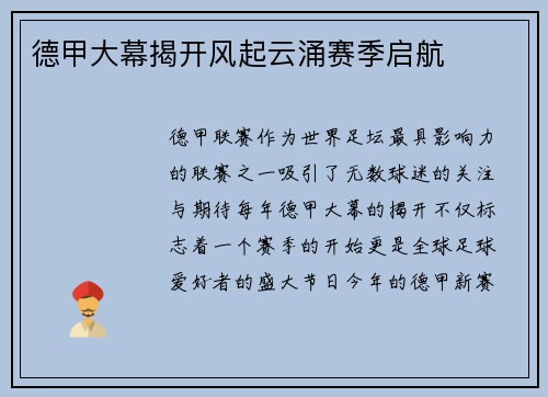 德甲大幕揭开风起云涌赛季启航