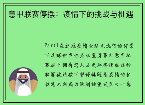 意甲联赛停摆：疫情下的挑战与机遇