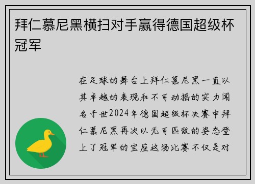 拜仁慕尼黑横扫对手赢得德国超级杯冠军